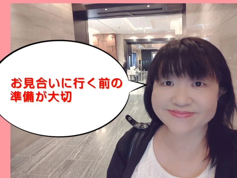 今日のお見合い後の断り理由から解決策を考えると！
