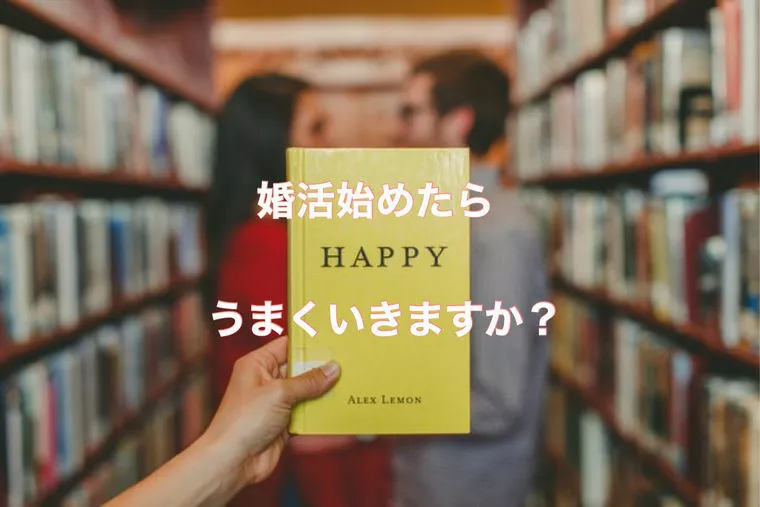 多くいただく質問！「婚活始めたらうまくいきますか？」