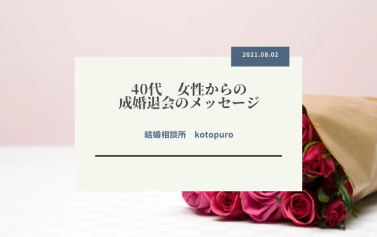 40代女性会員　成婚退会　 届いたメッセージ