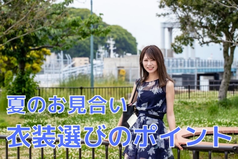 夏場のお見合い衣装について