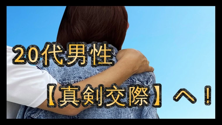 アラサー男性…『真剣交際』…辛い交際終了を経験した過去…