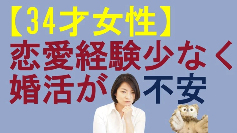 恋愛経験が少なく　婚活が不安