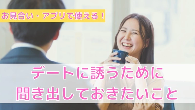 【おすすめ】初対面で確認すること