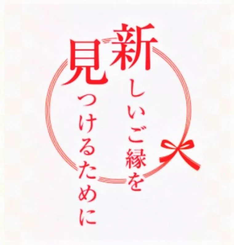 ご縁にまつわるエトセトラ