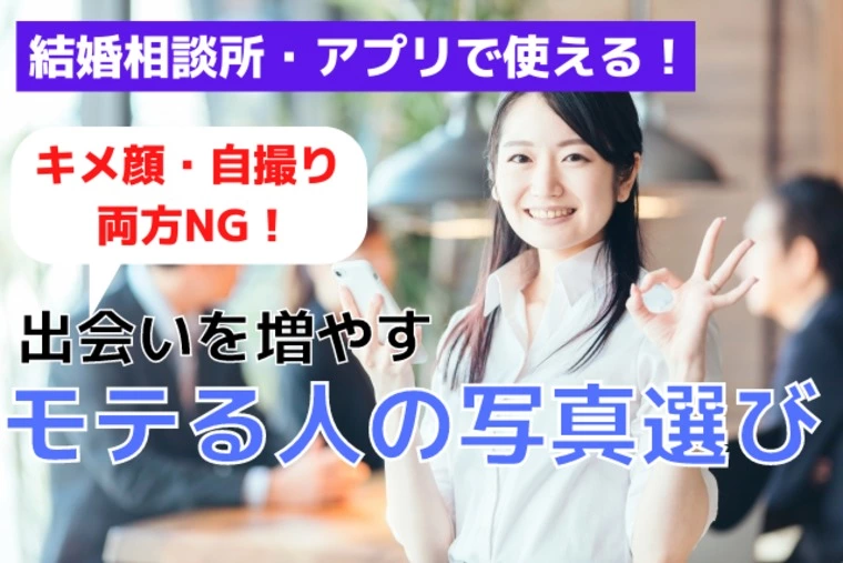 IBJ婚活アプリ。クリックされる写真とは？