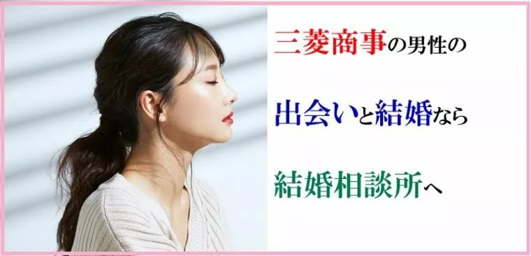 結婚相談所なら三菱商事に勤める男性と婚活にて出会いをする