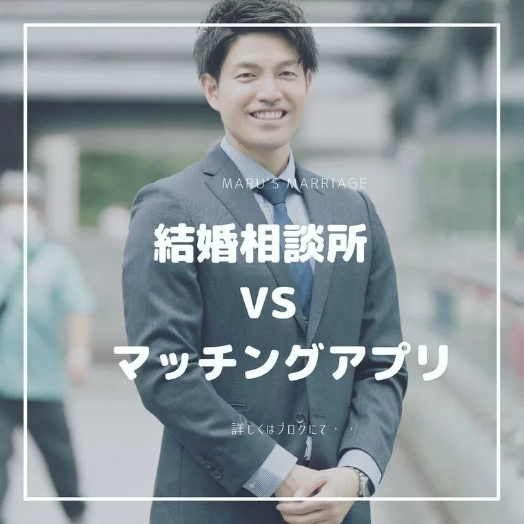 結婚相談所 VS マッチングアプリ