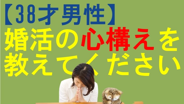 婚活の心構え！