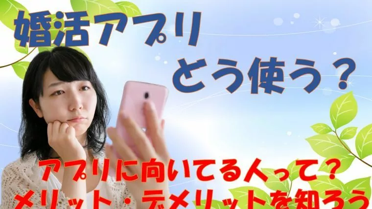 【プロお勧め】婚活アプリを上手に使うには？