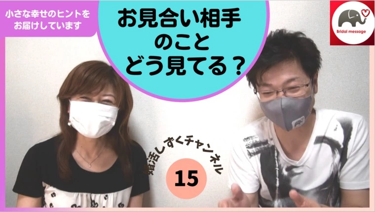 お見合い相手のどこを見ていますか？