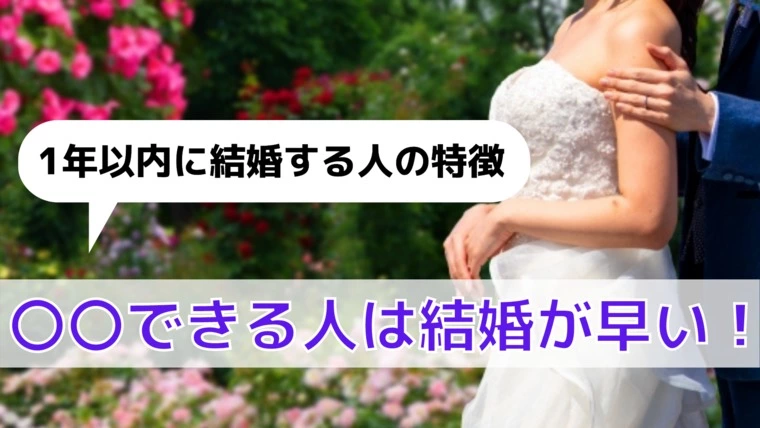 成婚が早い人の婚活