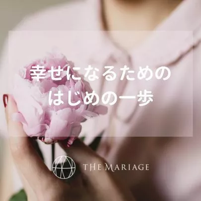 テマリアージュ「恋愛や婚活でうまくいかない人がすべきたったひとつのこと」-3