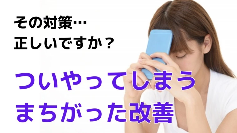 間違った改善は成婚を遠ざける？