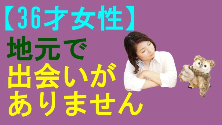 地元で出会いがありません！