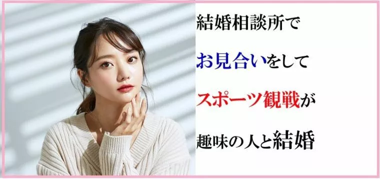 結婚相談所でお見合いをしてスポーツ観戦が趣味の人と結婚す