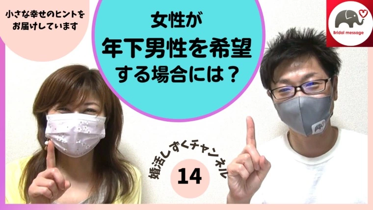 女性が、年下の男性を希望する場合