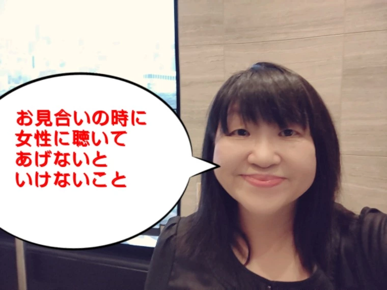 お見合いの時にこれが出来てなくて「お断り」となりました！