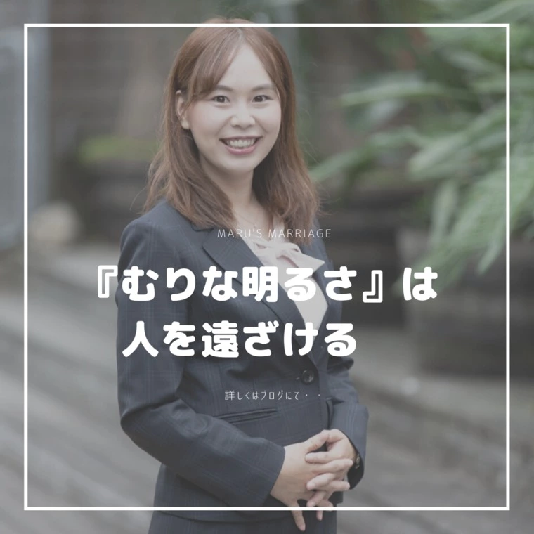 『むりな明るさ』は人を遠ざける。自然なままで良い！