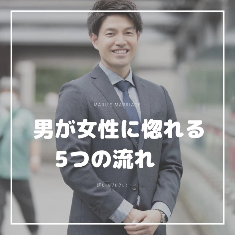 男が女性に惚れる5つの流れ～この順番で好きになる～