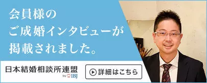 リリィマリアージュ「成婚者インタビューがIBJホームページに掲載されました！」-2