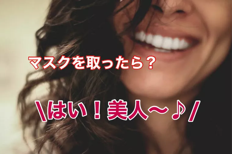 コロナ禍の婚活！マスクの下の笑顔はキレイか？
