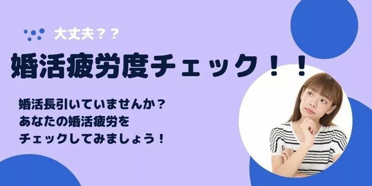 心理テスト！あなたの婚活疲労度は！？