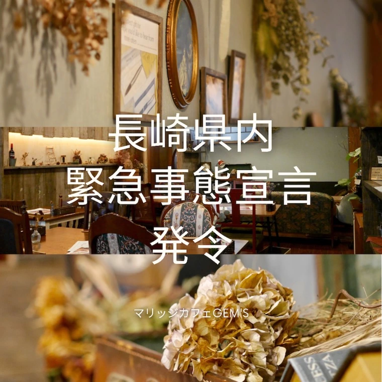 長崎県内独自の緊急事態宣言が発令されました！