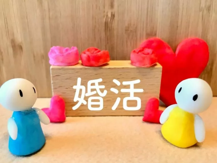 私の婚活：結婚相談所入会で、「すぐに結婚できる」と勘違い
