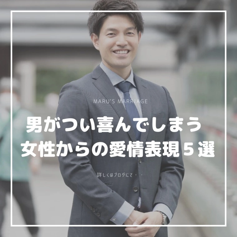 男がつい喜んでしまう～女性からの愛情表現５選～