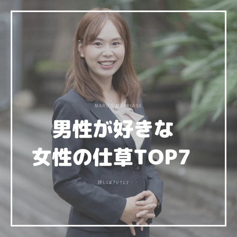 男性が好きな女性の仕草TOP7