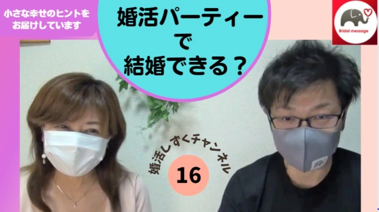 婚活パーティーで結婚できる？