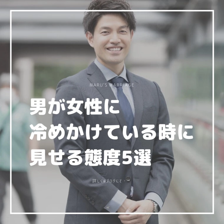 男が女性に冷めかけている時に見せる態度5選！