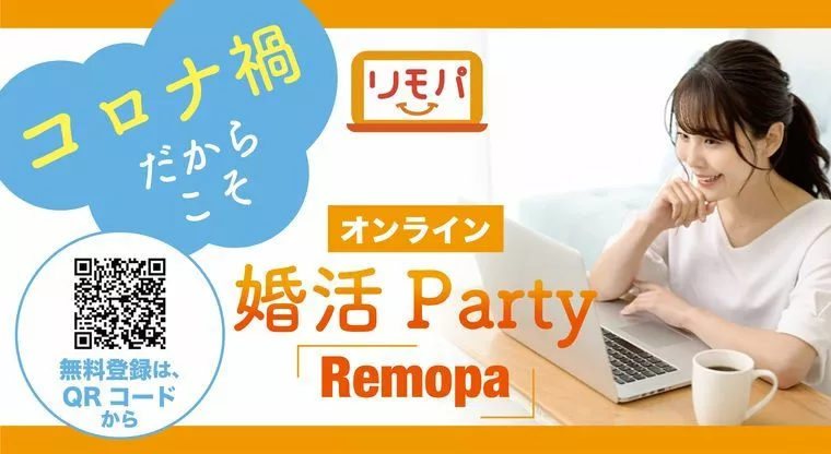 オンライン婚活パーティー「Remopa」無料開放！