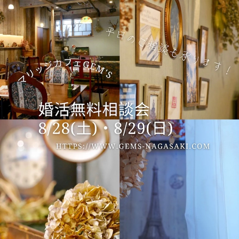 ・8/28(土)・8/29(日) 婚活個別相談会空き状況