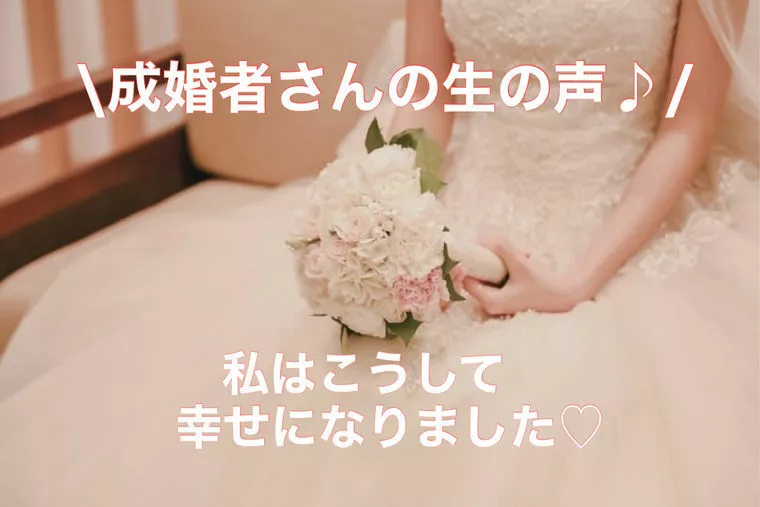 成婚会員さんの声♡ こだわりを1つ捨てたら100を得た！