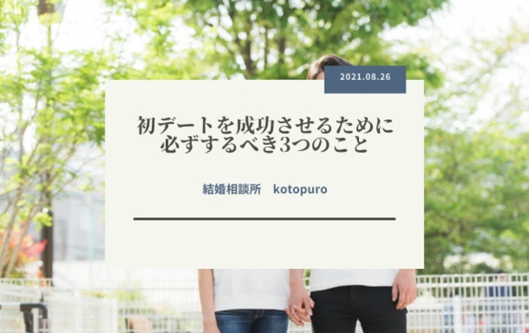 初デートを成功させるために必ずするべき3つのこと