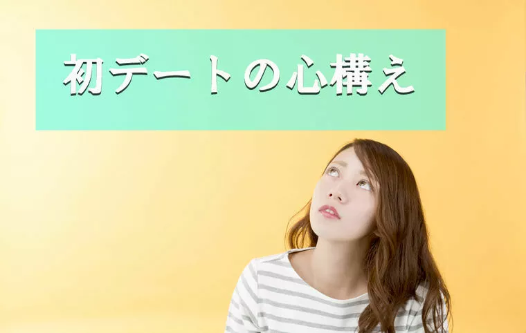 初デートの心構え～野村編～
