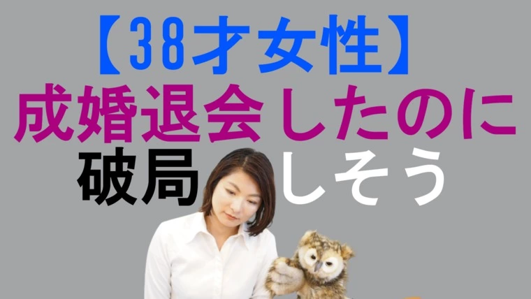 成婚退会したのに　破局しそう・・・