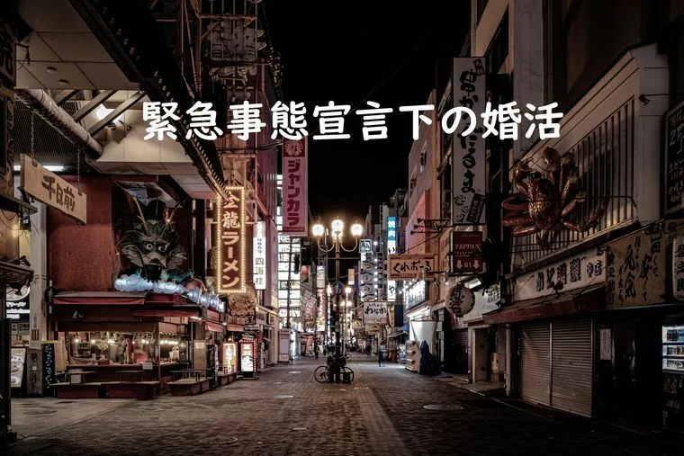 緊急事態宣言中、結婚相談所での婚活実話
