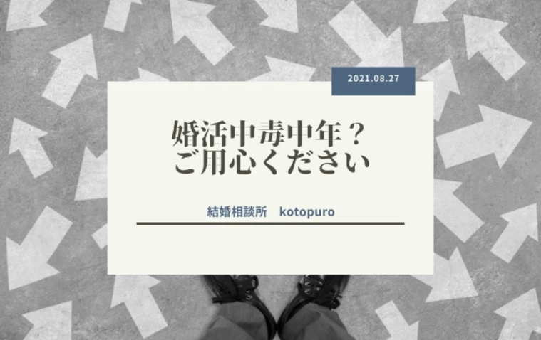 「婚活中毒中年」にご用心ください！