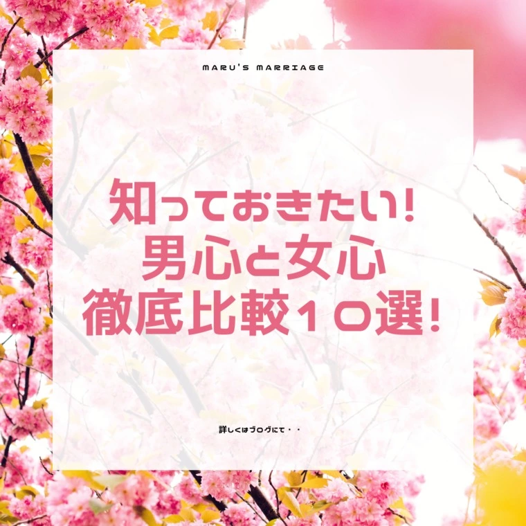 知っておきたい！男心と女心　徹底比較10選！