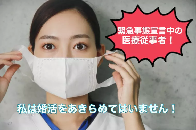 コロナに負けるな！医療従事者の婚活にエールを！