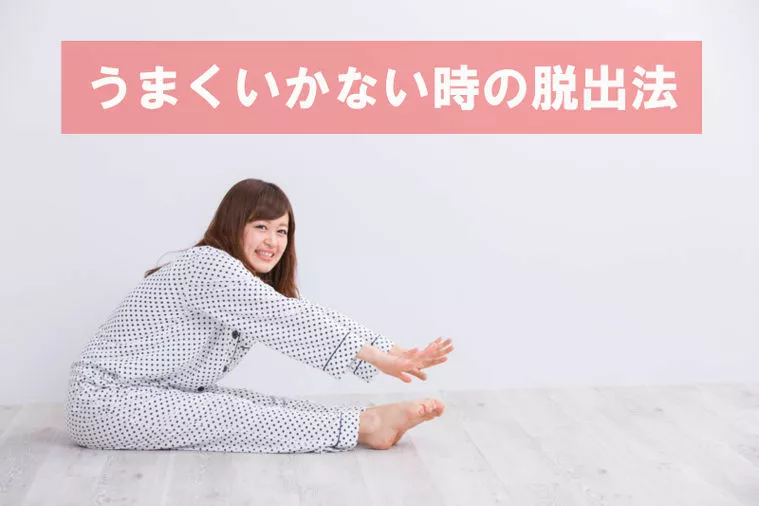 婚活がうまくいかない時の脱出法