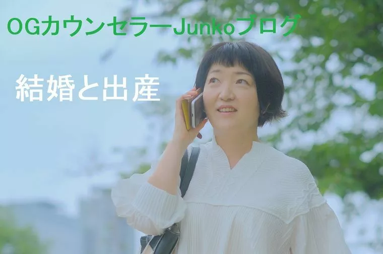 アーチ結婚相談室「結婚適齢期は無し！でも、出産適齢期は？？」-1