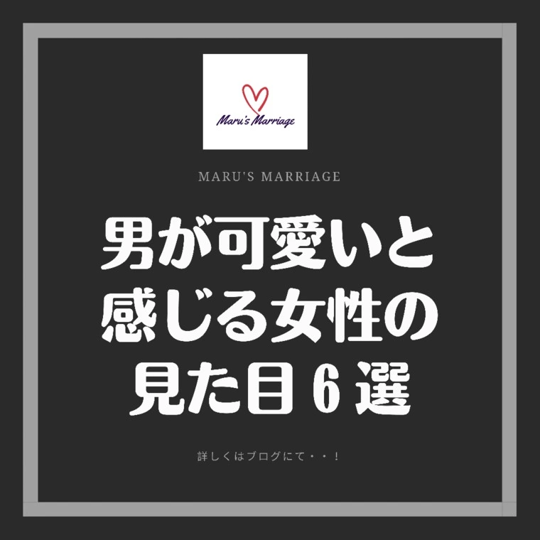 男が可愛いと感じる女性の見た目６選