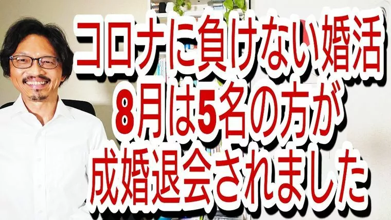 コロナの影響全くなし、今月は5名が成婚退会しました!