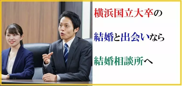 横浜国立大学卒の方と結婚相談所にてお見合いをする