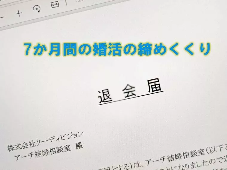 クライドサインで成婚退会届受理