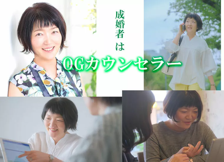 伝説の成婚者でありインフルエンサー