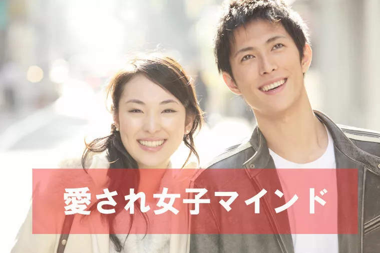 男性から愛される女性のマインドとは？